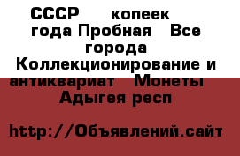 СССР, 20 копеек 1977 года Пробная - Все города Коллекционирование и антиквариат » Монеты   . Адыгея респ.